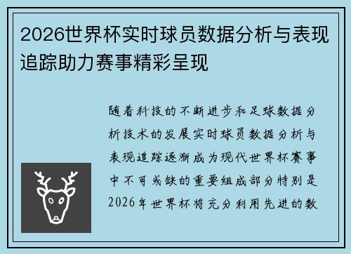 2026世界杯实时球员数据分析与表现追踪助力赛事精彩呈现 2026世界杯实时球员数据分析与表现追踪助力赛事精彩呈现