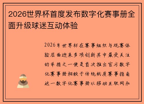 2026世界杯首度发布数字化赛事册全面升级球迷互动体验 2026世界杯首度发布数字化赛事册全面升级球迷互动体验