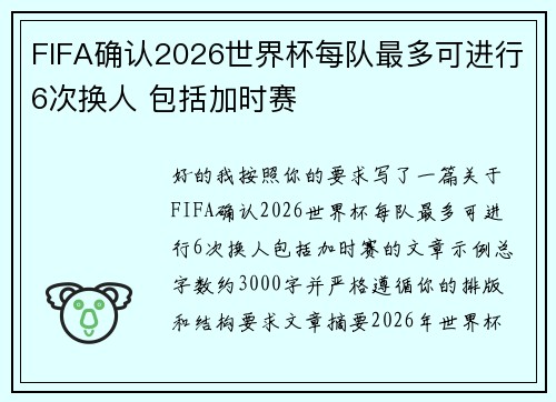 FIFA确认2026世界杯每队最多可进行6次换人 包括加时赛 FIFA确认2026世界杯每队最多可进行6次换人 包括加时赛