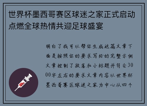 世界杯墨西哥赛区球迷之家正式启动点燃全球热情共迎足球盛宴 世界杯墨西哥赛区球迷之家正式启动点燃全球热情共迎足球盛宴