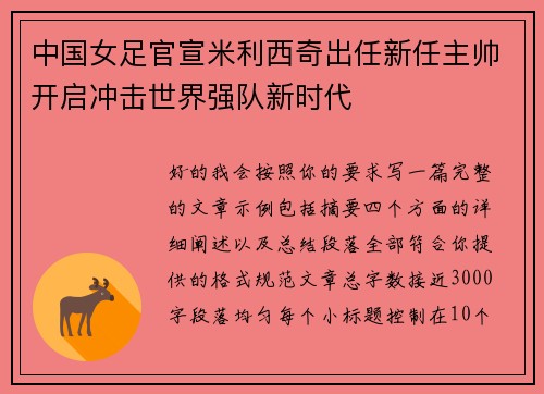 中国女足官宣米利西奇出任新任主帅开启冲击世界强队新时代 中国女足官宣米利西奇出任新任主帅开启冲击世界强队新时代
