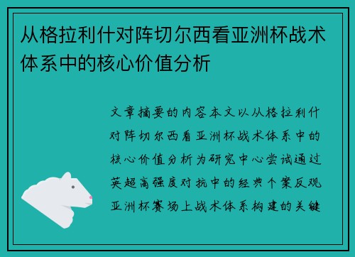 从格拉利什对阵切尔西看亚洲杯战术体系中的核心价值分析 从格拉利什对阵切尔西看亚洲杯战术体系中的核心价值分析