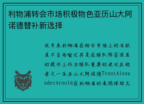 利物浦转会市场积极物色亚历山大阿诺德替补新选择 利物浦转会市场积极物色亚历山大阿诺德替补新选择