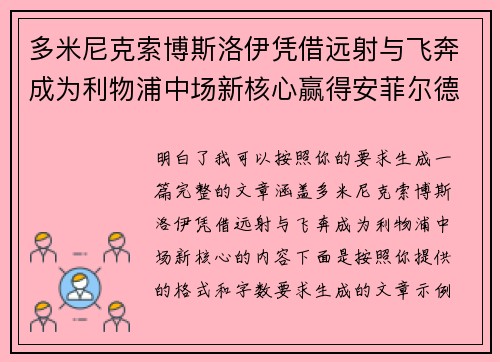 多米尼克索博斯洛伊凭借远射与飞奔成为利物浦中场新核心赢得安菲尔德球迷心 多米尼克索博斯洛伊凭借远射与飞奔成为利物浦中场新核心赢得安菲尔德球迷心