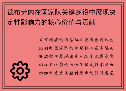 德布劳内在国家队关键战役中展现决定性影响力的核心价值与贡献