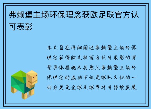 弗赖堡主场环保理念获欧足联官方认可表彰 弗赖堡主场环保理念获欧足联官方认可表彰