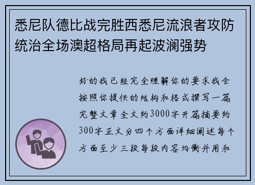 悉尼队德比战完胜西悉尼流浪者攻防统治全场澳超格局再起波澜强势