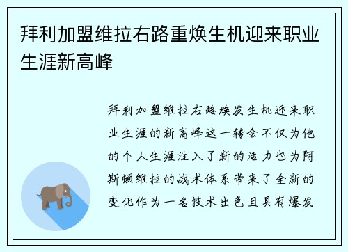 拜利加盟维拉右路重焕生机迎来职业生涯新高峰