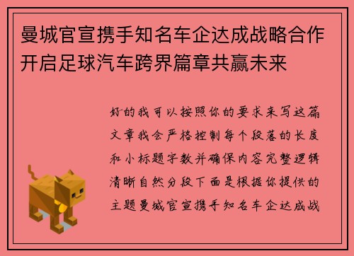 曼城官宣携手知名车企达成战略合作开启足球汽车跨界篇章共赢未来