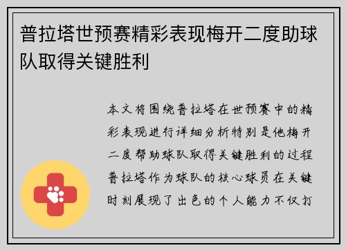 普拉塔世预赛精彩表现梅开二度助球队取得关键胜利