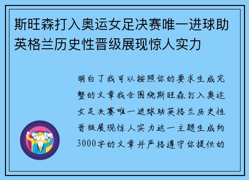 斯旺森打入奥运女足决赛唯一进球助英格兰历史性晋级展现惊人实力 斯旺森打入奥运女足决赛唯一进球助英格兰历史性晋级展现惊人实力