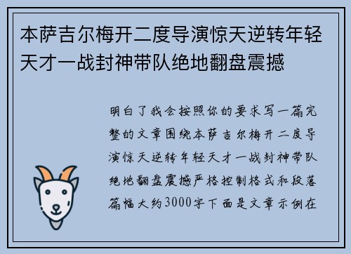 本萨吉尔梅开二度导演惊天逆转年轻天才一战封神带队绝地翻盘震撼