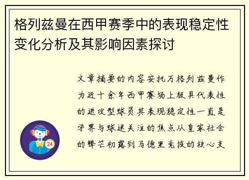 格列兹曼在西甲赛季中的表现稳定性变化分析及其影响因素探讨