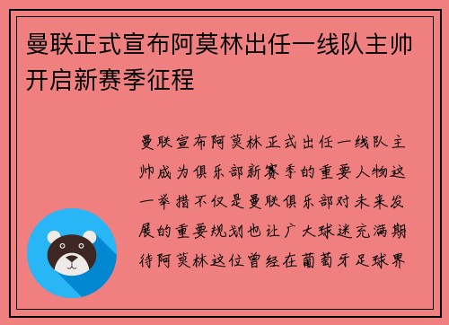 曼联正式宣布阿莫林出任一线队主帅开启新赛季征程