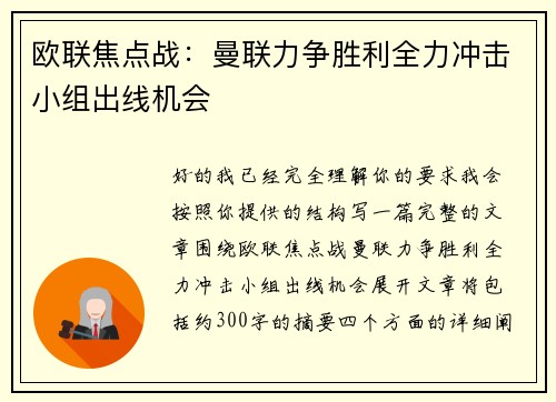欧联焦点战：曼联力争胜利全力冲击小组出线机会