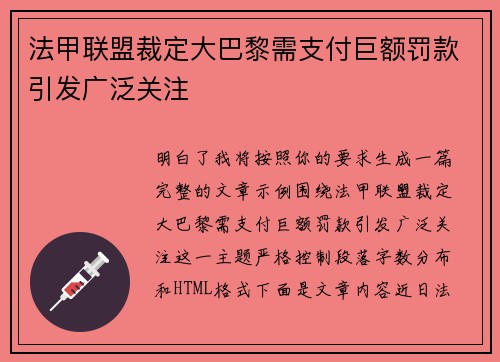 法甲联盟裁定大巴黎需支付巨额罚款引发广泛关注