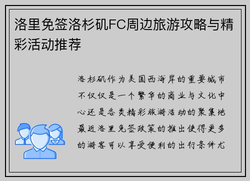 洛里免签洛杉矶FC周边旅游攻略与精彩活动推荐