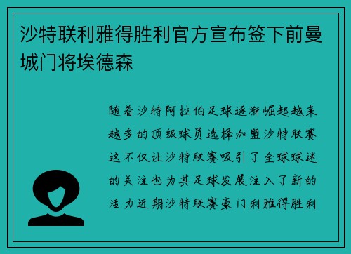 沙特联利雅得胜利官方宣布签下前曼城门将埃德森 沙特联利雅得胜利官方宣布签下前曼城门将埃德森