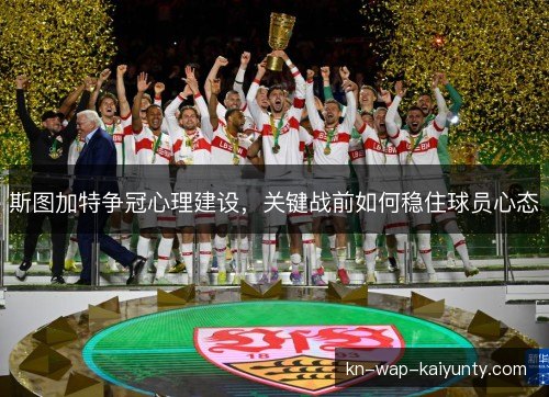 斯图加特争冠心理建设，关键战前如何稳住球员心态
