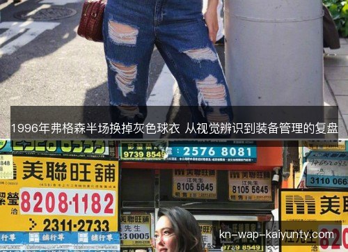 1996年弗格森半场换掉灰色球衣 从视觉辨识到装备管理的复盘